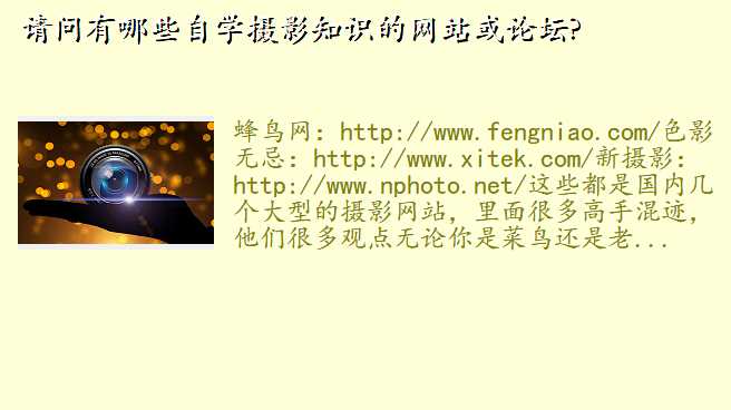 请问有哪些自学摄影知识的网站或论坛?
