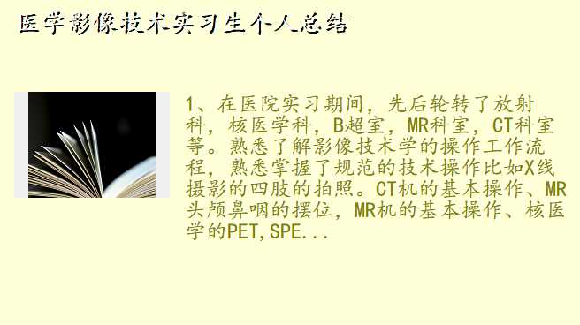 医学影像技术实习生个人总结