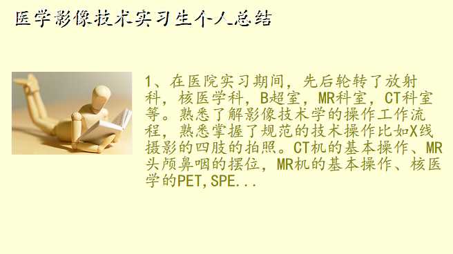 医学影像技术实习生个人总结