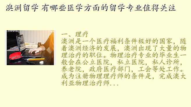 澳洲留学 有哪些医学方面的留学专业值得关注