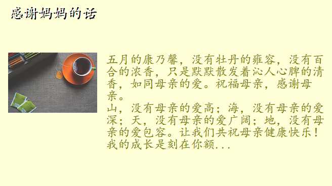 感谢妈妈的话