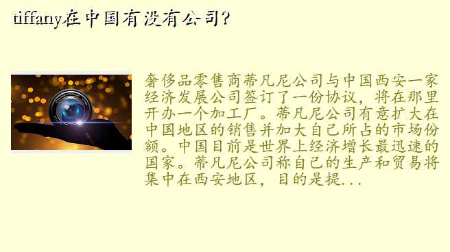 tiffany在中国有没有公司?