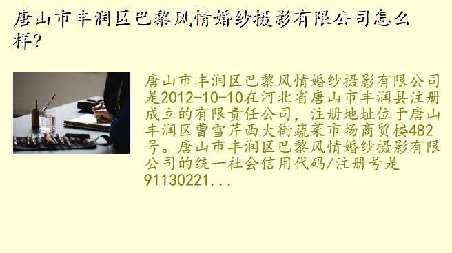 唐山市丰润区巴黎风情婚纱摄影有限公司怎么样?