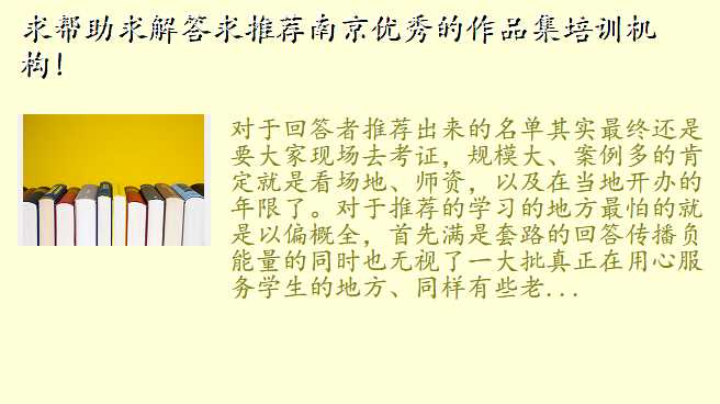 求帮助求解答求推荐南京优秀的作品集培训机构!