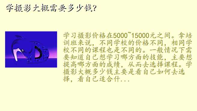 学摄影大概需要多少钱?