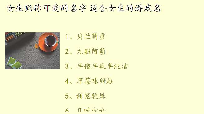 女生昵称可爱的名字 适合女生的游戏名