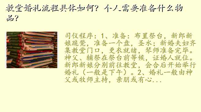 教堂婚礼流程具体如何?个人需要准备什么物品?