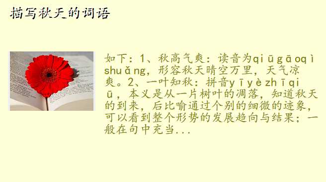 描写秋天的词语