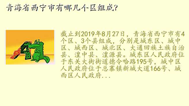 青海省西宁市有哪几个区组成?