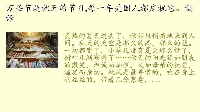 万圣节是秋天的节日,每一年美国人都庆祝它。翻译