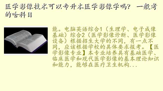 医学影像技术可以专升本医学影像学吗? 一般考的啥科目