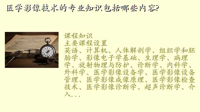 医学影像技术的专业知识包括哪些内容?
