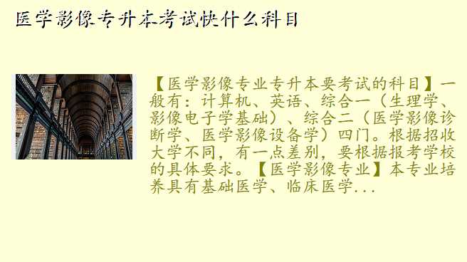 医学影像专升本考试快什么科目
