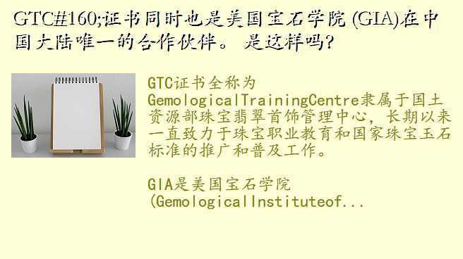 GTC 证书同时也是美国宝石学院 (GIA)在中国大陆唯一的合作伙伴。 是这样吗?