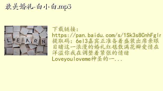 最美婚礼-白小白.mp3