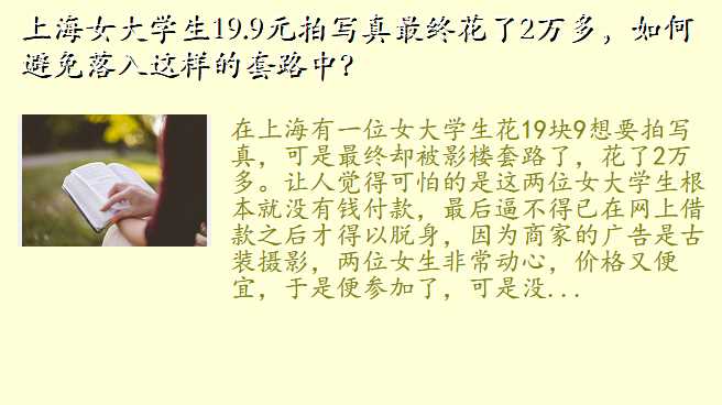 上海女大学生19.9元拍写真最终花了2万多,如何避免落入这样的套路中?