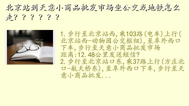 北京站到天意小商品批发市场坐公交或地铁怎么走??????