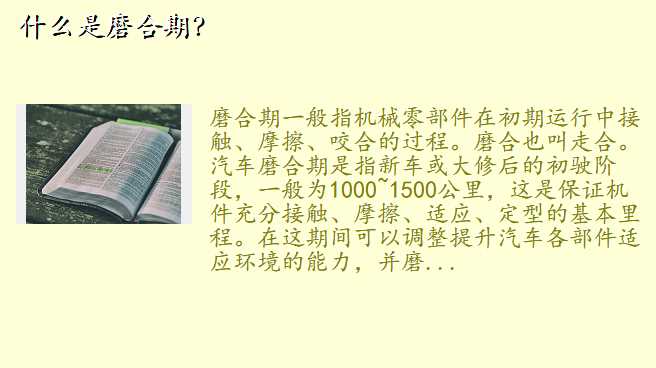 什么是磨合期?