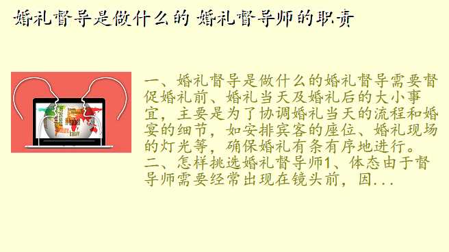 婚礼督导是做什么的 婚礼督导师的职责