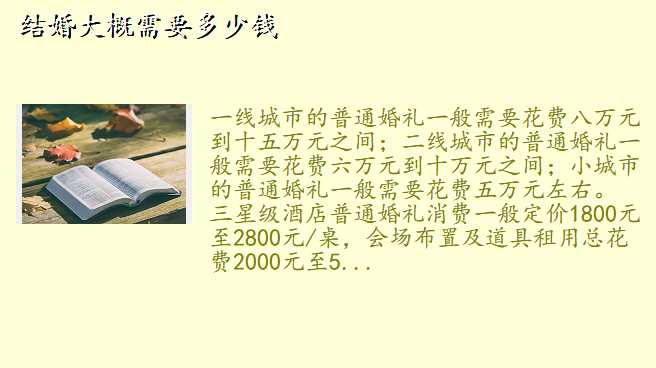 结婚大概需要多少钱