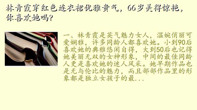 林青霞穿红色连衣裙优雅贵气,66岁美得惊艳,你喜欢她吗?