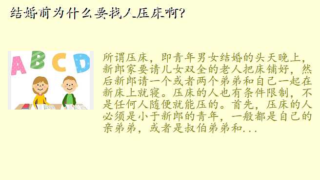结婚前为什么要找人压床啊?
