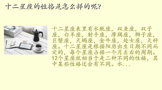 十二星座的性格是怎么样的呢?