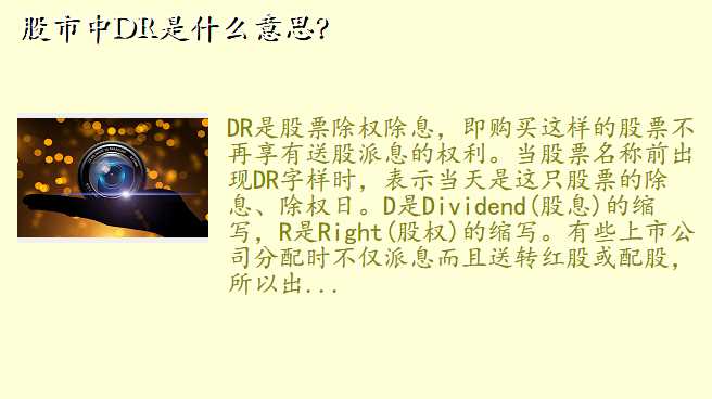 股市中DR是什么意思?
