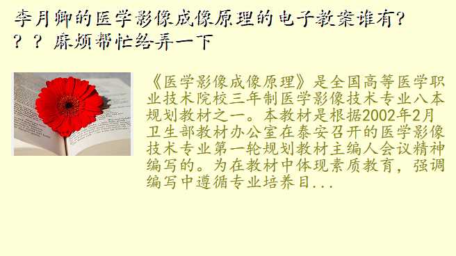 李月卿的医学影像成像原理的电子教案谁有???麻烦帮忙给弄一下