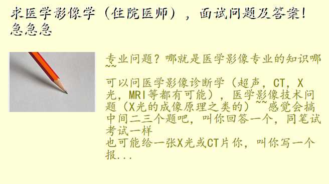 求医学影像学(住院医师),面试问题及答案!急急急