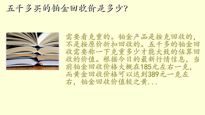 五千多买的铂金回收价是多少?