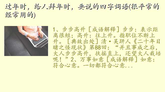 过年时,给人拜年时,要说的四字词语(很平常的经常用的)