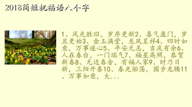 2018简短祝福语八个字