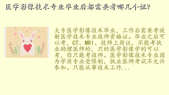医学影像技术专业毕业后都需要考哪几个证?