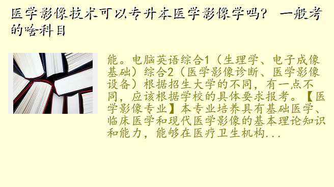 医学影像技术可以专升本医学影像学吗? 一般考的啥科目