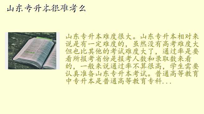 山东专升本很难考么