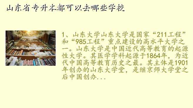 山东省专升本都可以去哪些学校