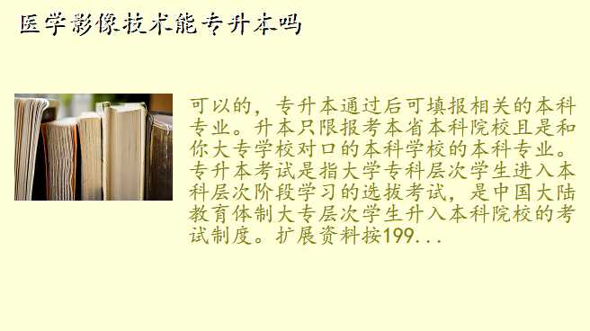 医学影像技术能专升本吗