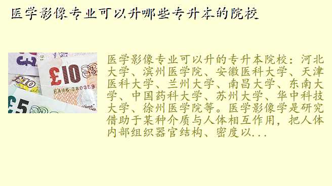 医学影像专业可以升哪些专升本的院校