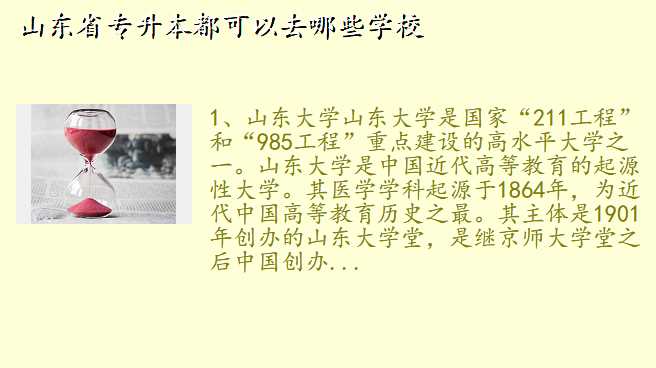 山东省专升本都可以去哪些学校