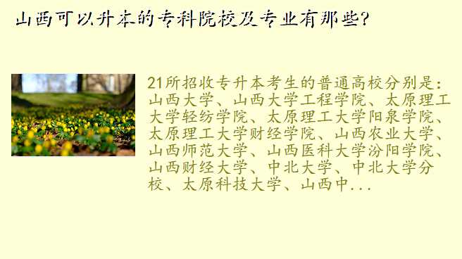 山西可以升本的专科院校及专业有那些?