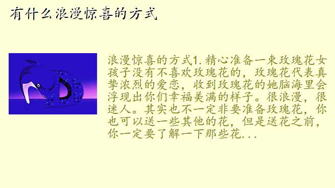有什么浪漫惊喜的方式