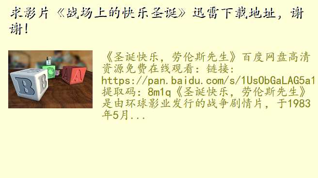 求影片《战场上的快乐圣诞》迅雷下载地址,谢谢!