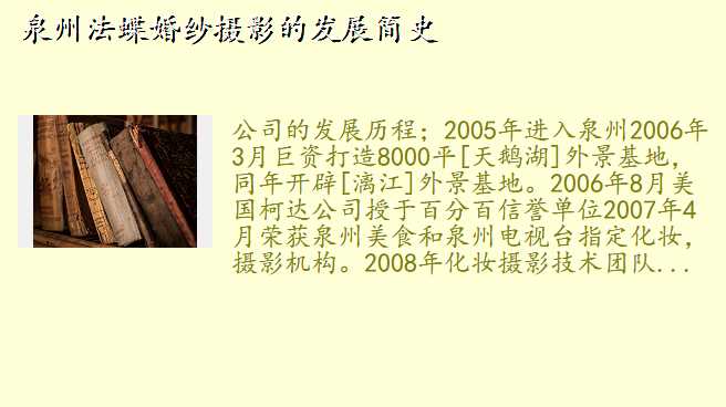 泉州法蝶婚纱摄影的发展简史