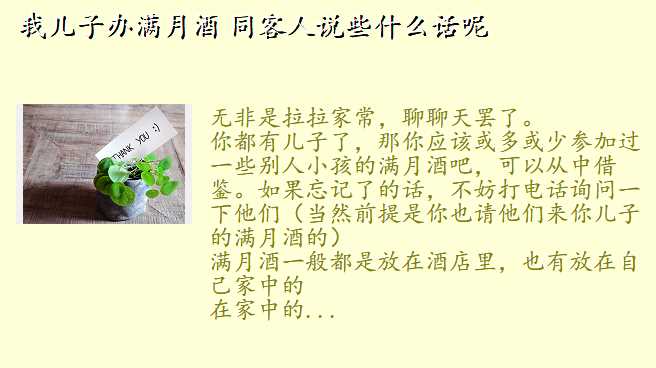 我儿子办满月酒 同客人说些什么话呢