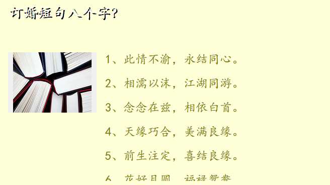 订婚短句八个字?