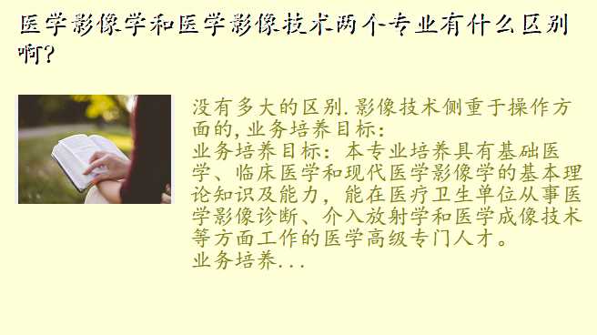 医学影像学和医学影像技术两个专业有什么区别啊?