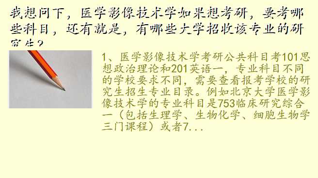 我想问下,医学影像技术学如果想考研,要考哪些科目,还有就是,有哪些大学招收该专业的研究生?