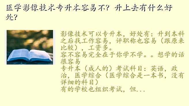 医学影像技术专升本容易不?升上去有什么好处?