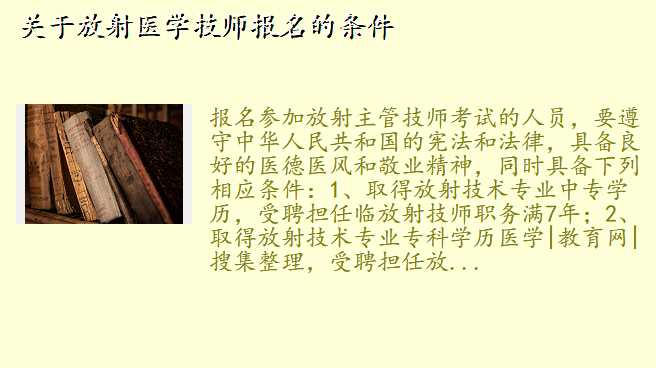 关于放射医学技师报名的条件